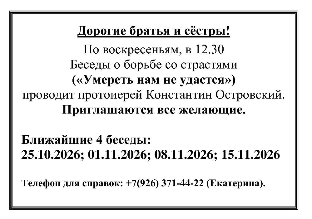 NB! В следующее воскресенье бесед с о. Константином не будет.