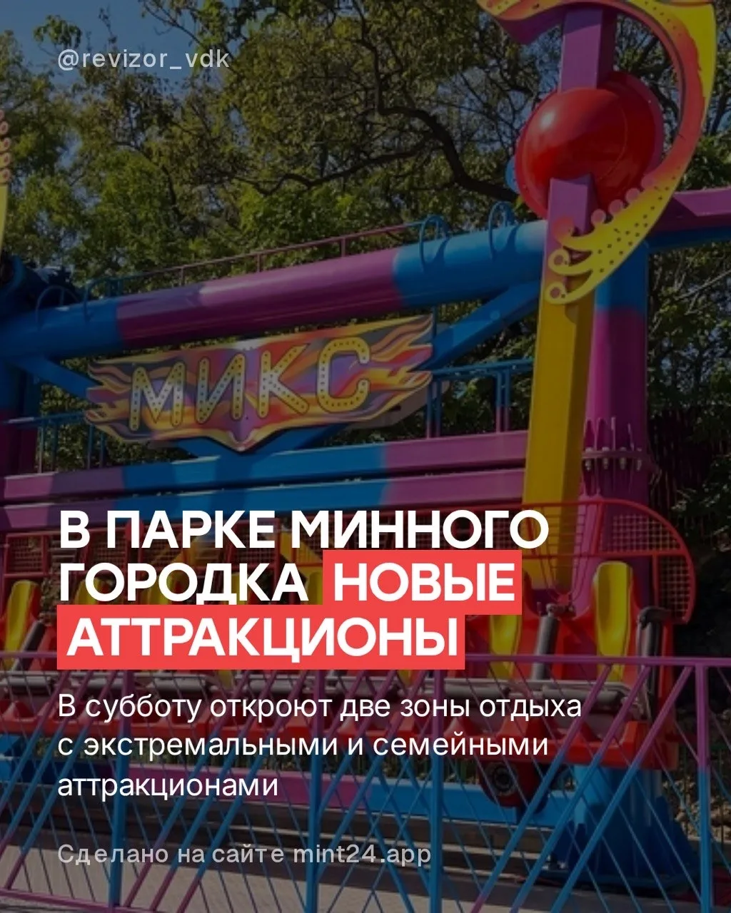 В парке Минного городка два новых аттракциона