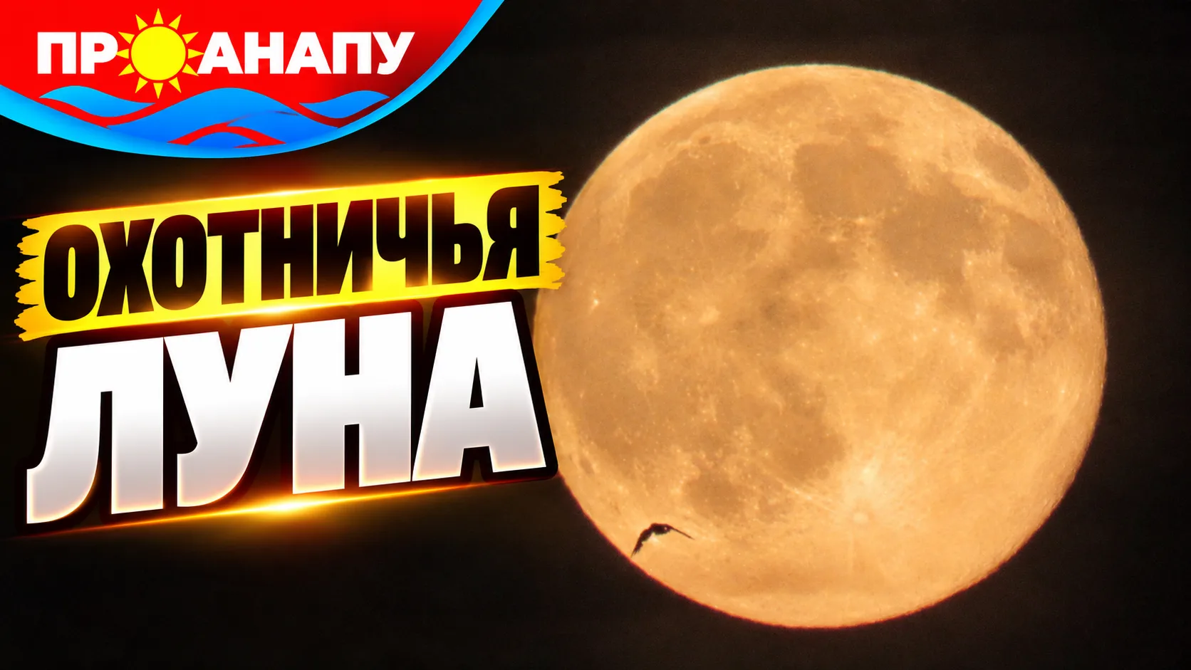 Над Анапой сияет Охотничья Луна — полнолуние 26 октября