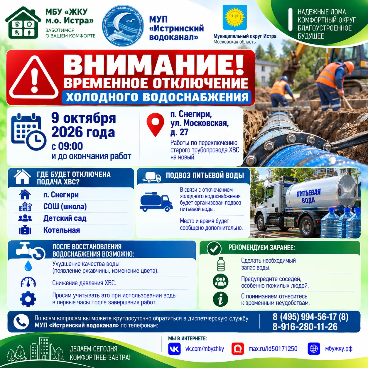 🚨 ВНИМАНИЕ! 9 ОКТЯБРЯ В ПОСЁЛКЕ СНЕГИРИ ВРЕМЕННО ОТКЛЮЧАТ ХОЛОДНУЮ ВОДУ! 💧