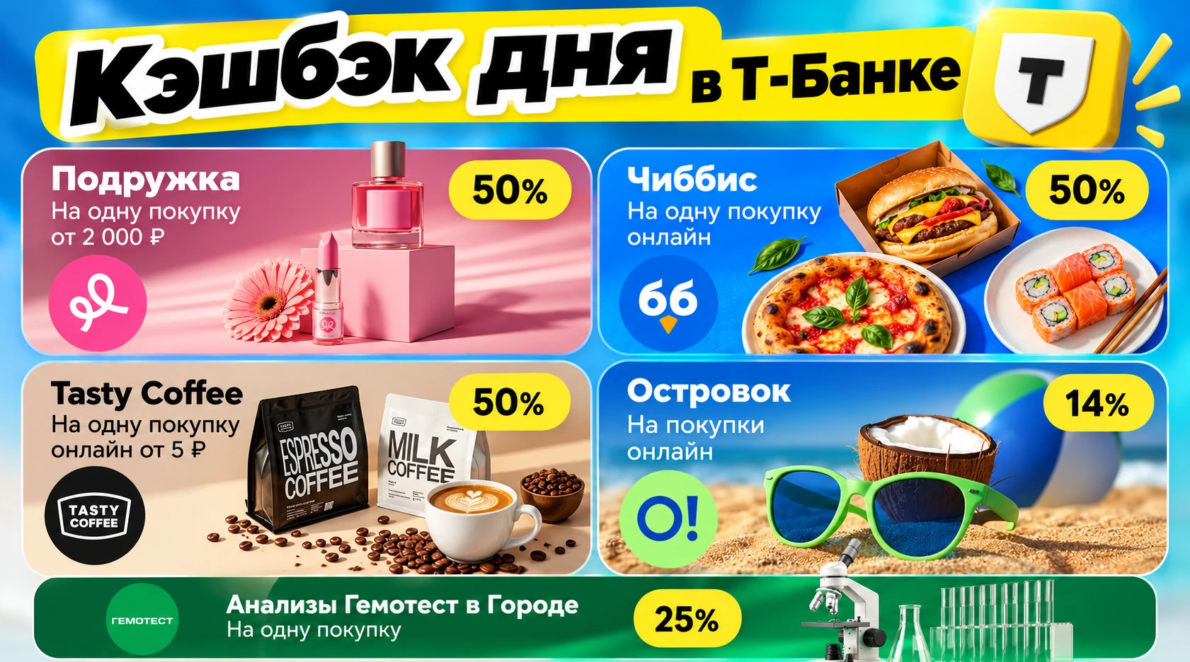 🟨 Кэшбэк в Т-Банке до 50%