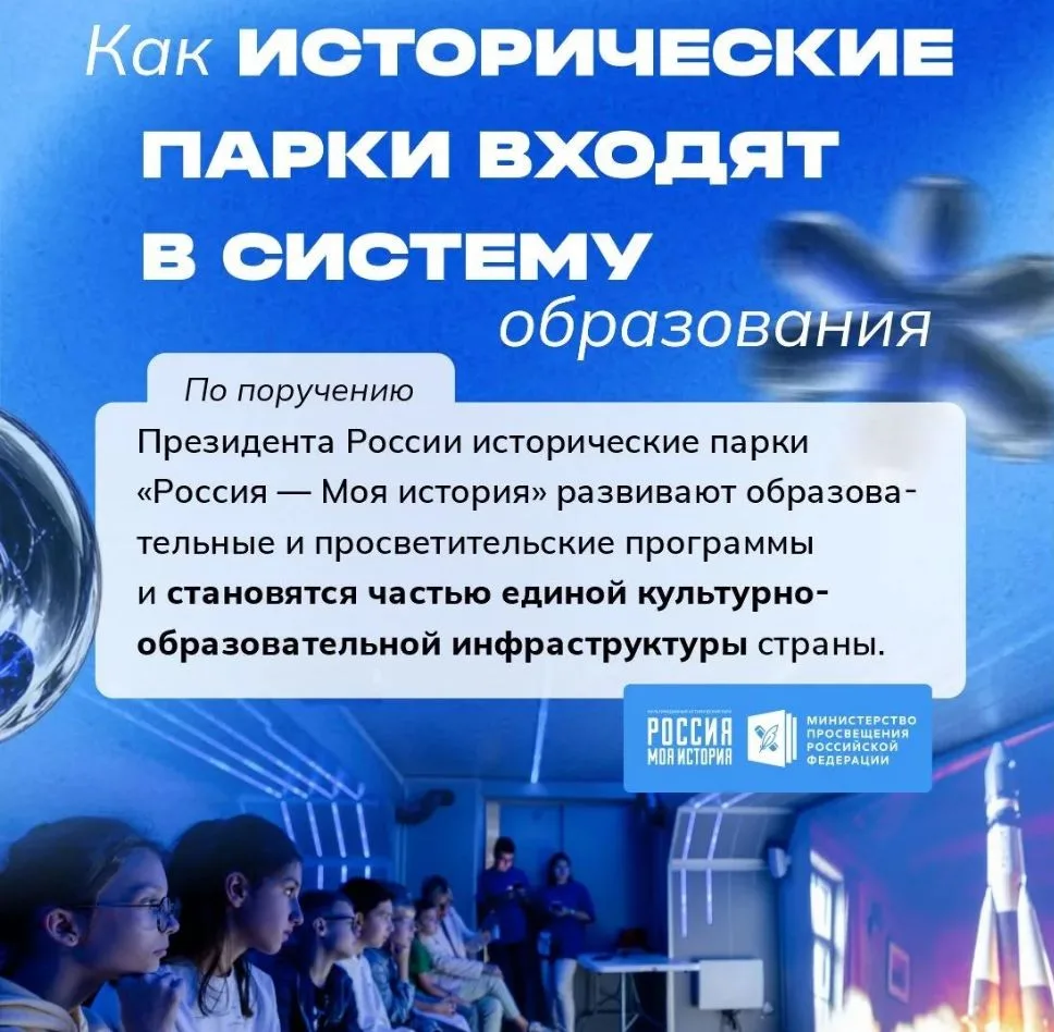 Мультимедийные исторические парки «Россия — Моя история» интегрируются в систему образо...