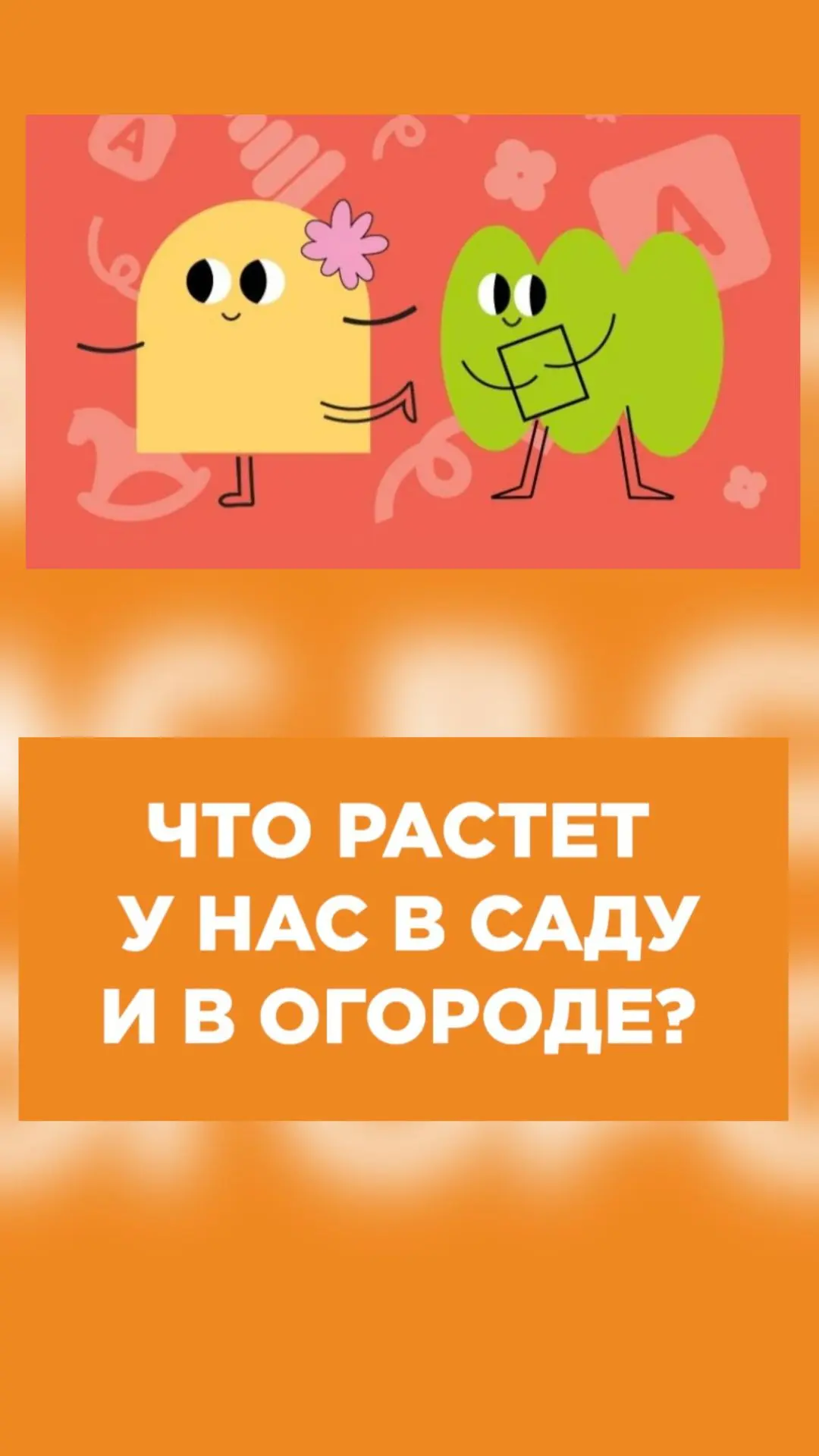 «Что растёт у нас в саду 🌼 и на огороде 🍅?» (средняя группа, проект «Добрые игры»)