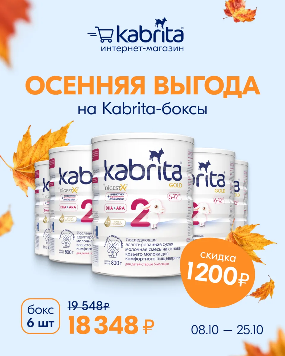 Осеннее предложение на Kabrita-боксы!