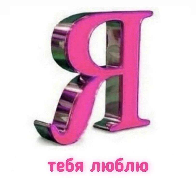 *ты знаешь, кому переслать <З