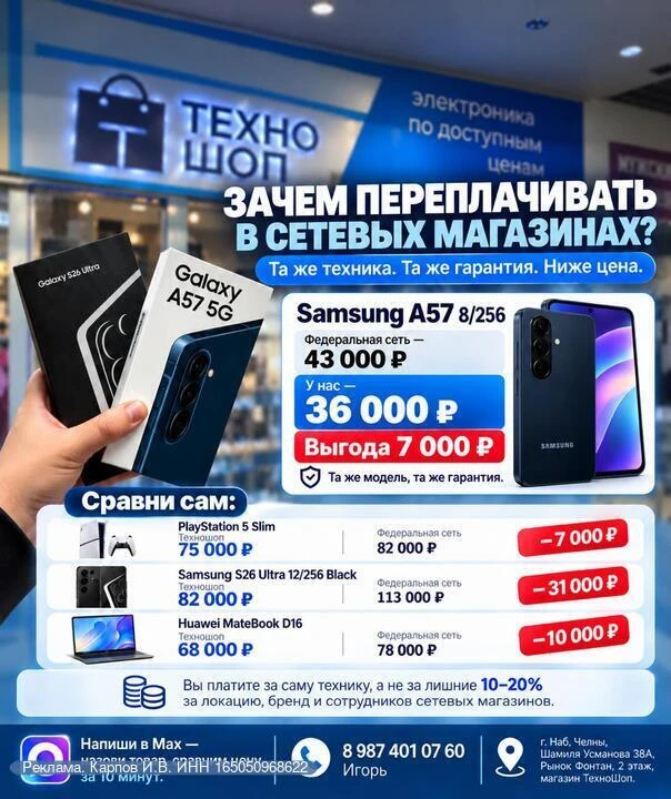 Я Игорь, основатель магазина электроники ТехноШоп в Челнах.