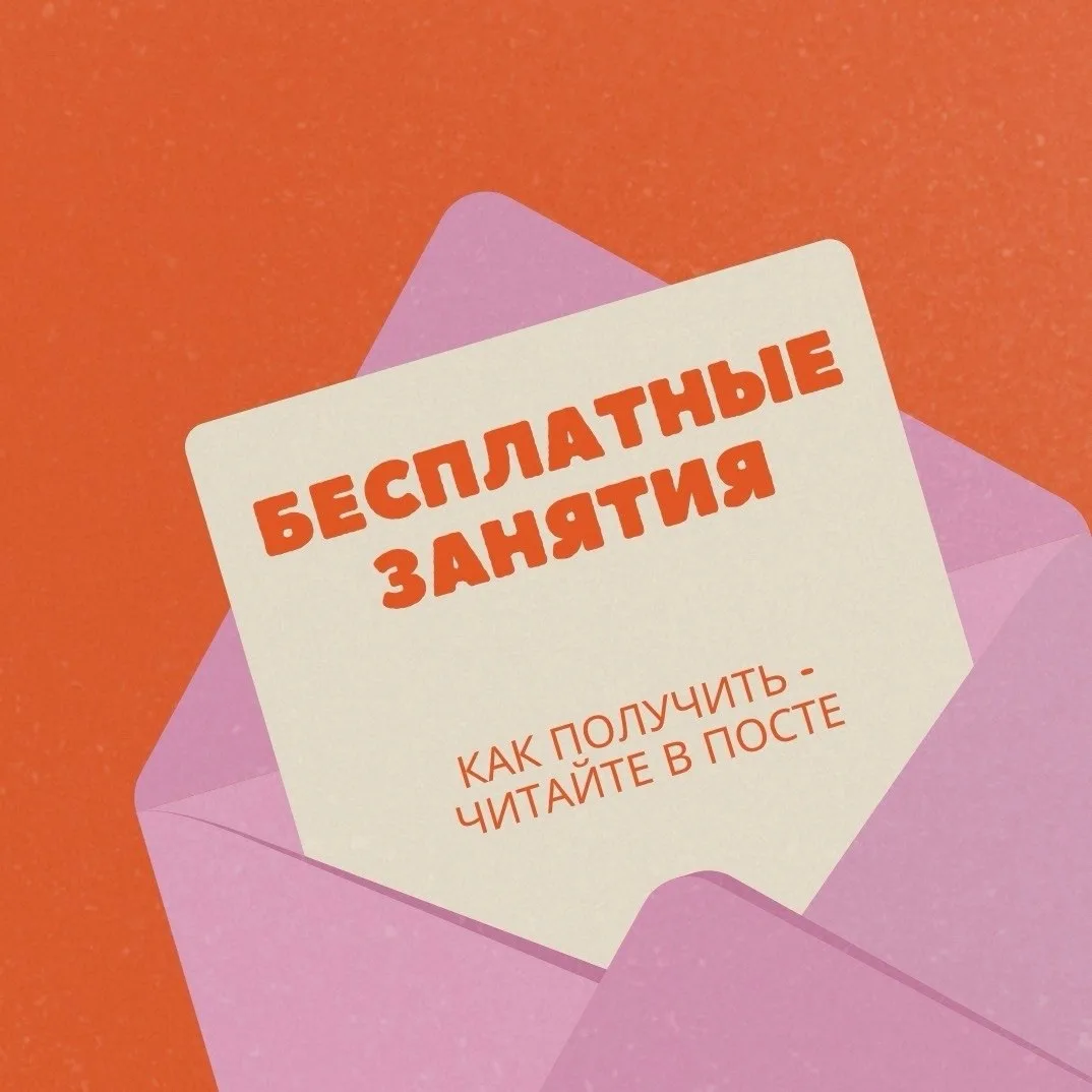 Напоминаем вам про нашу программу лояльности, в которой можно получить бесплатные занятия!