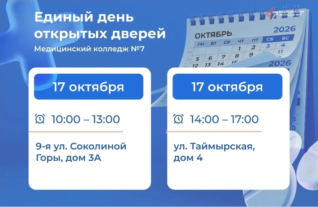 Приглашаем школьников и их родителей в Медицинский колледж № 7 на Единый день открытых ...