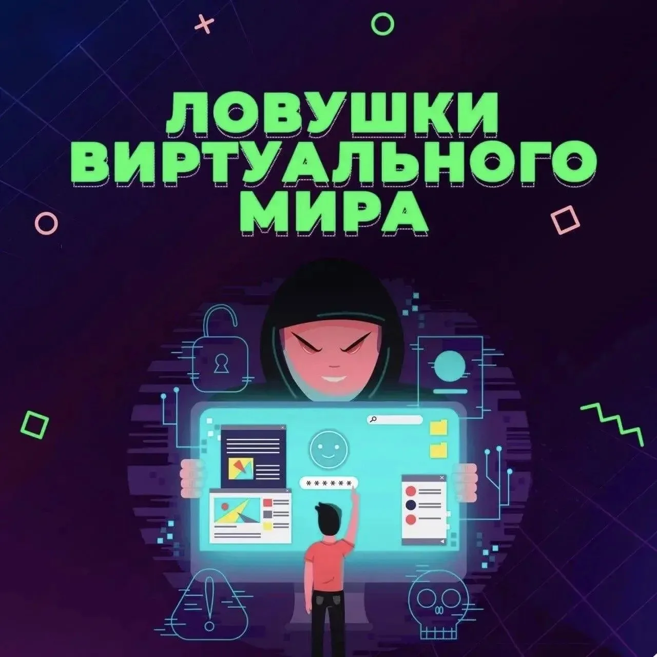 🔐 Цифровые ловушки виртуального мира: как защитить детей от интернет-мошенников