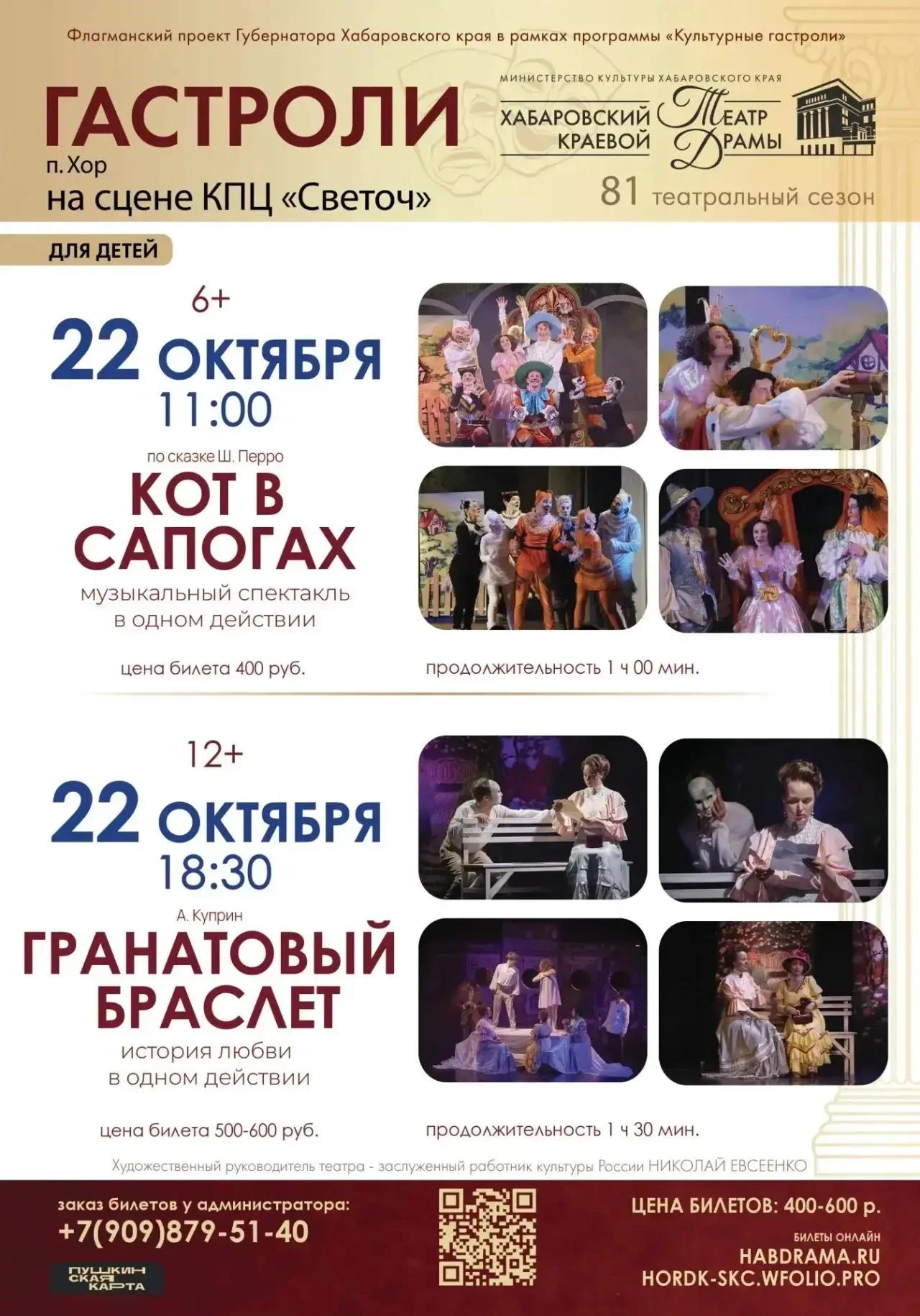 С гастролями в нашем районе побывает Хабаровский краевой театр Драмы - в этот раз в п. ...