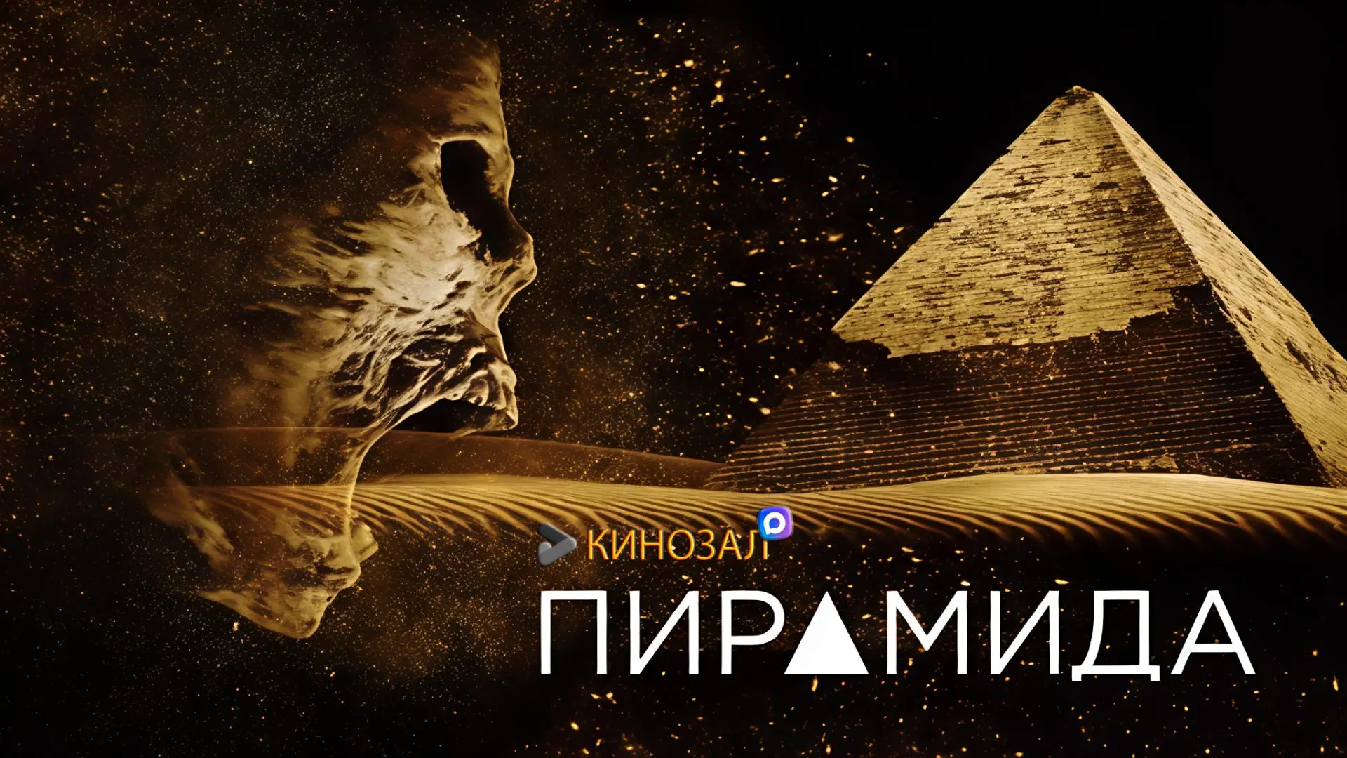 🎥 Пирамида (2014) 🏺