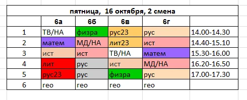 2 смена на пятницу, 16 октября