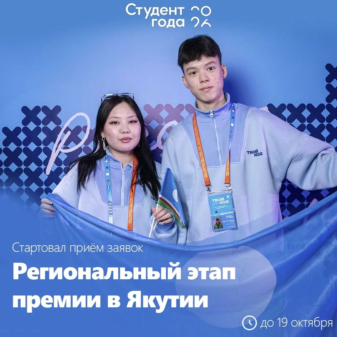 🔥Ищем лучших студентов Якутии!