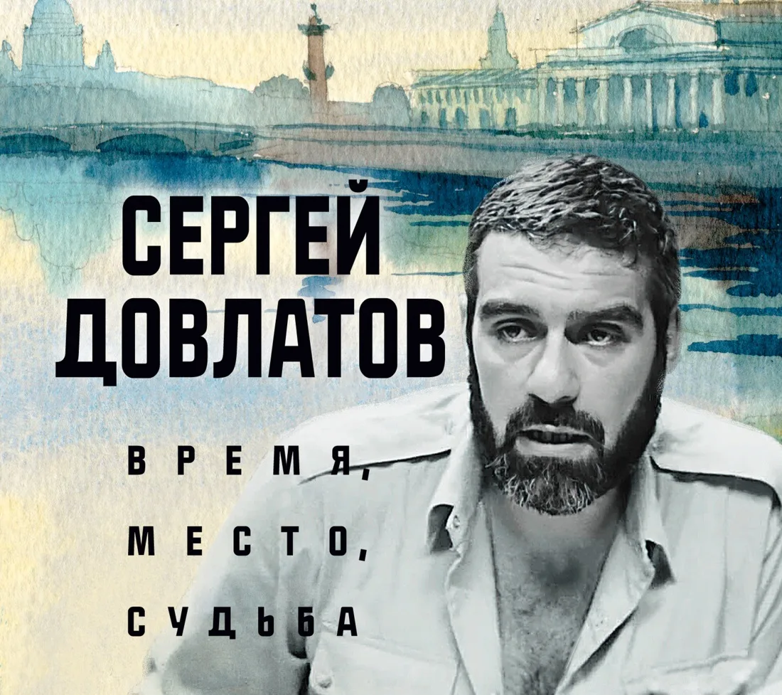 Сергей Довлатов: Рассказы