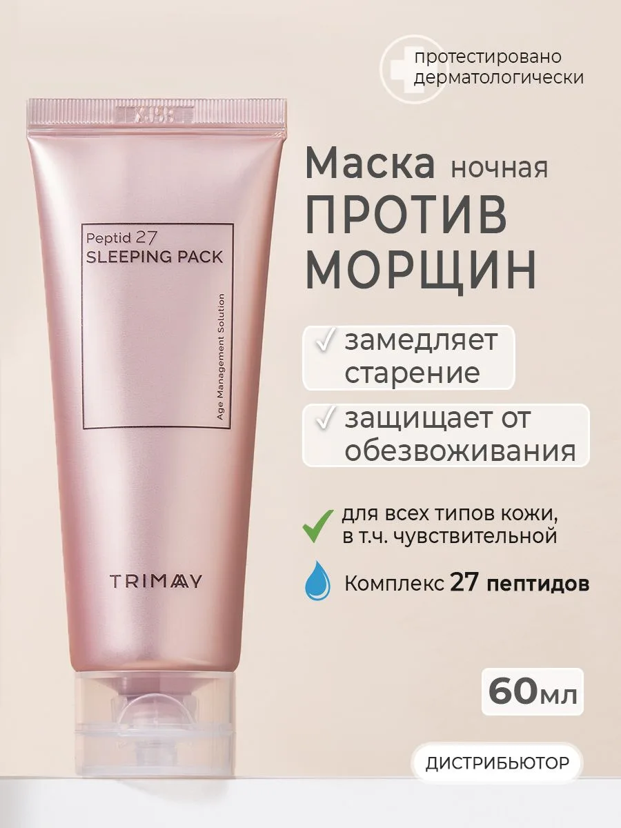🌙 Антивозрастная ночная маска Trimay Peptid 27 Sleeping Pack