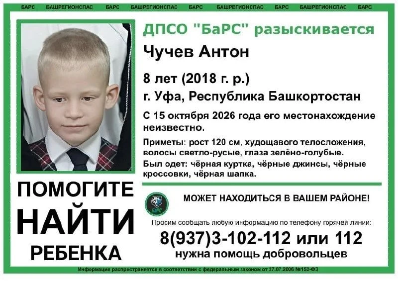 ❗️В Уфе пропал восьмилетний Антон Чучев