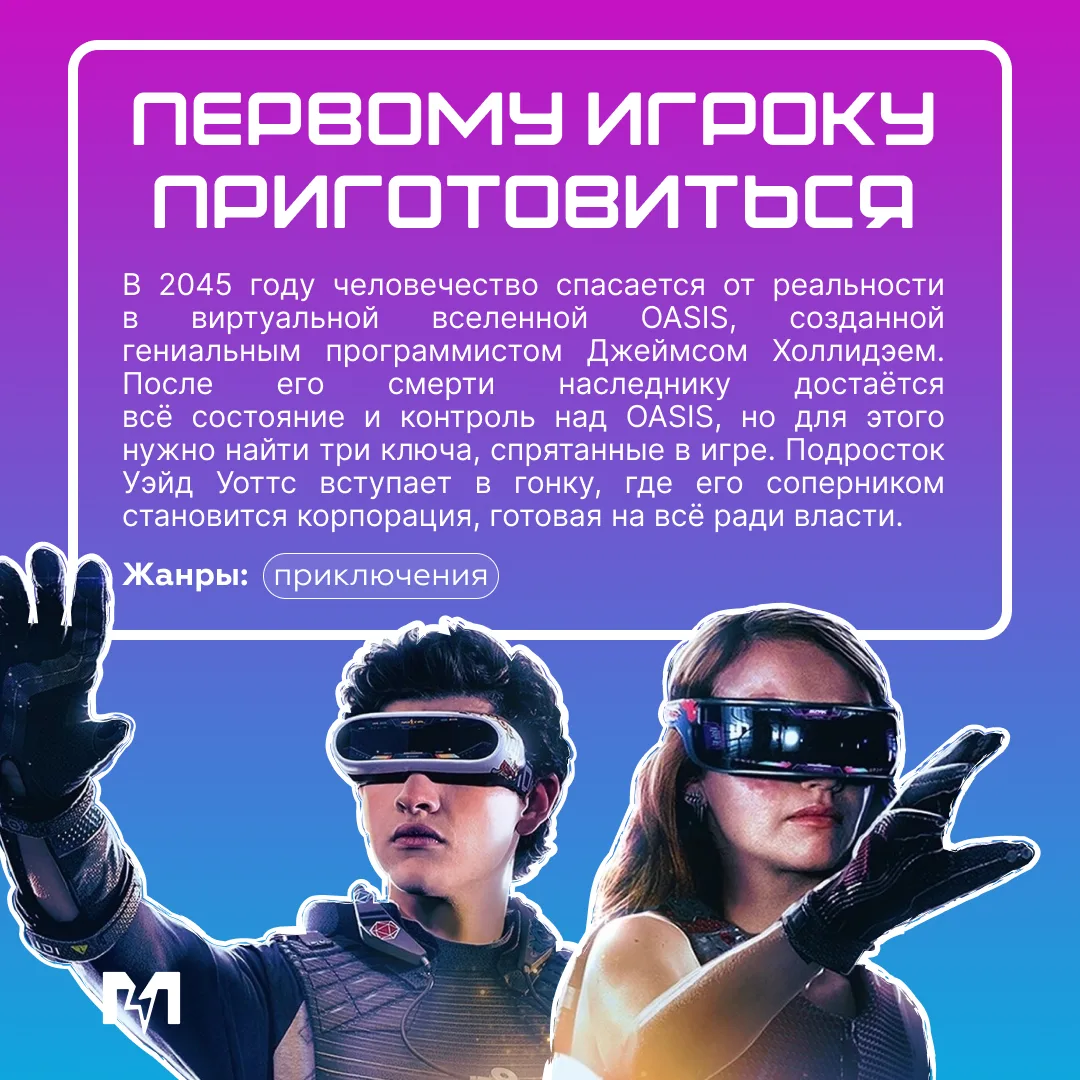 История, где будущее – одна большая игра 🎮