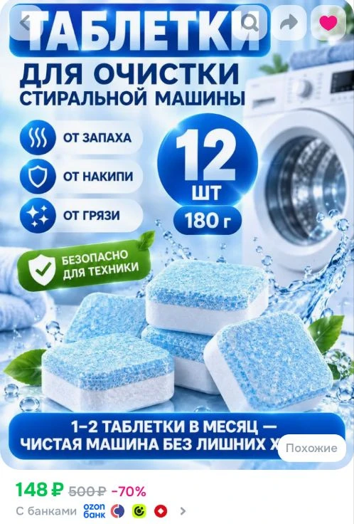 Ссылка на таблетки для очистки стиральной машины