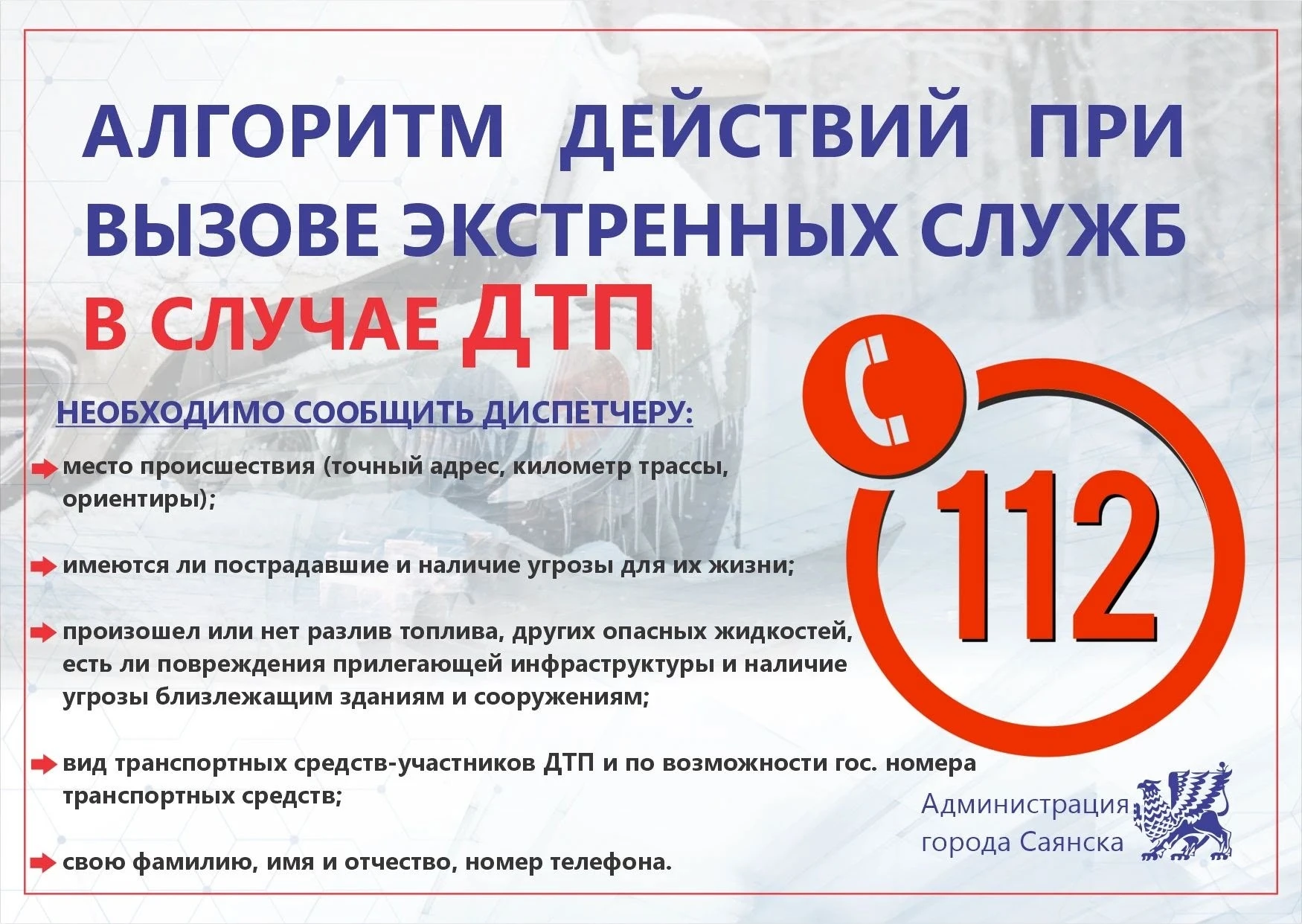 ⚠ При вызове экстренных служб по телефону «112» в связи с дорожно -транспортным происше...