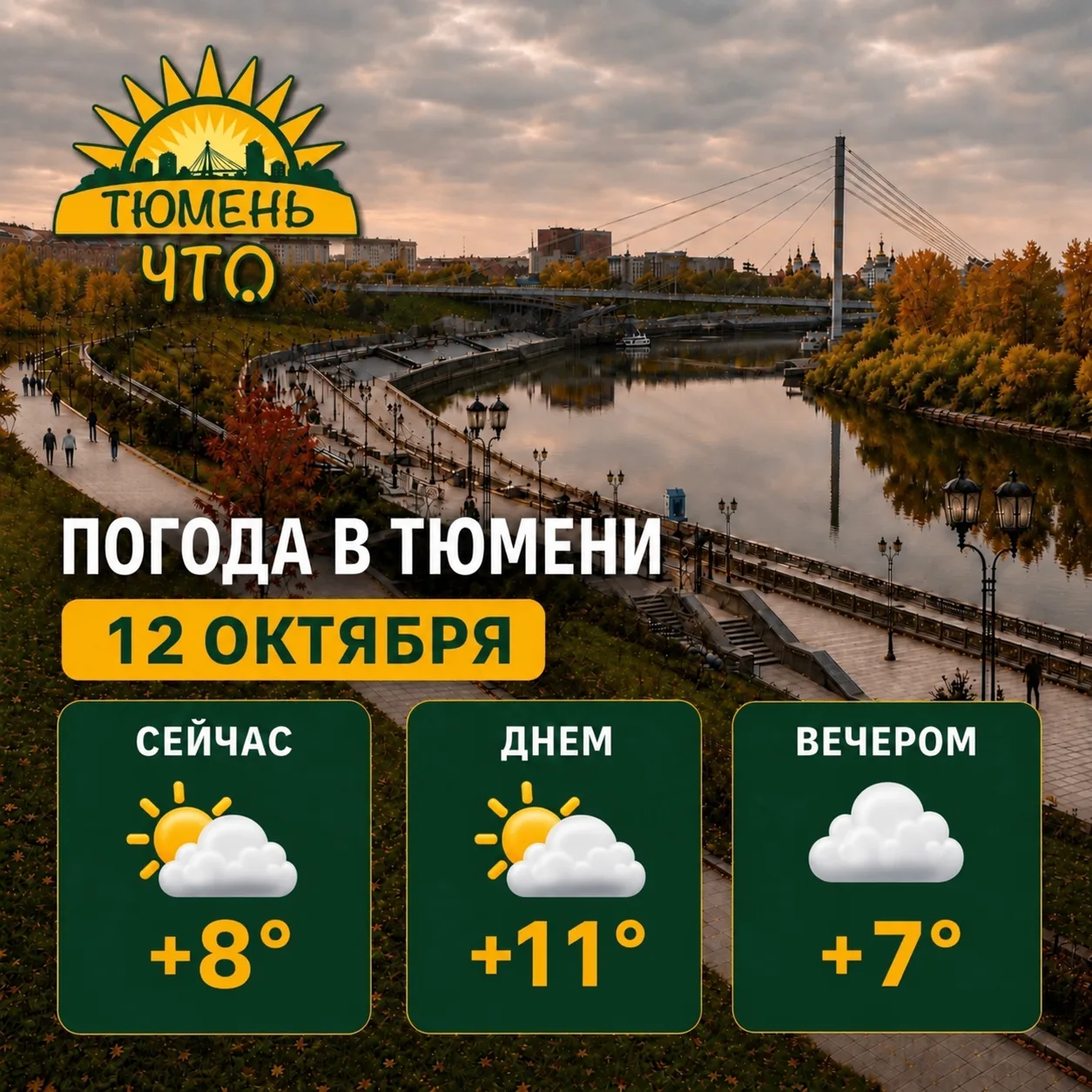 ⛅️ Доброе утро, Тюмень!