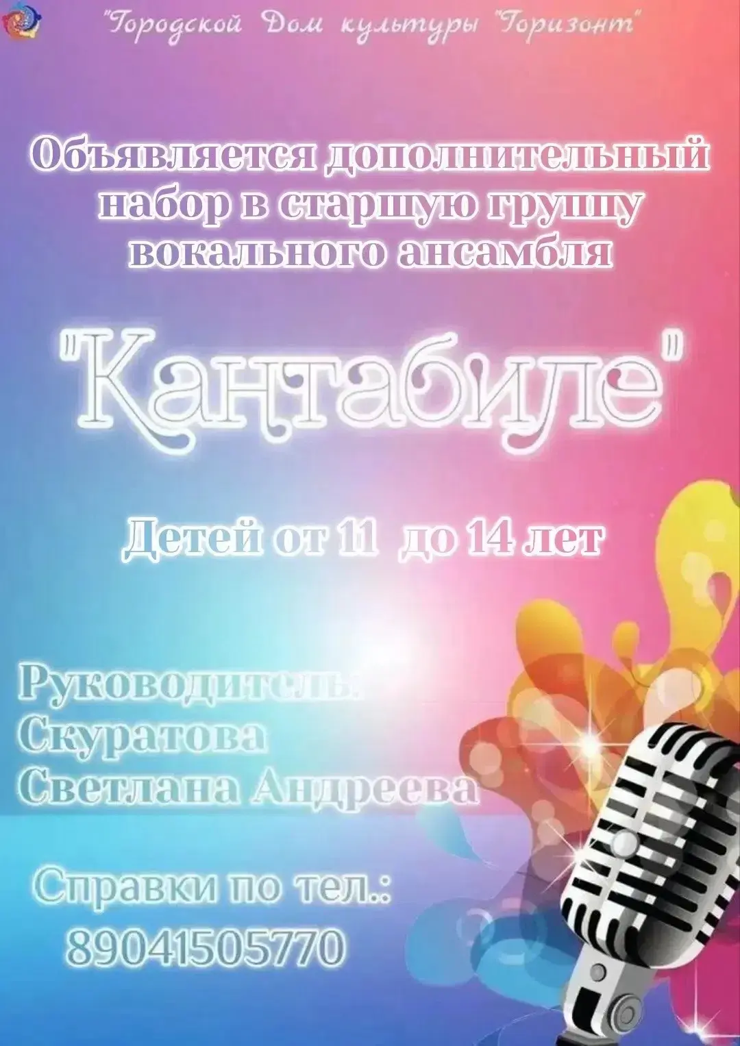🎶 Объявляется дополнительный набор в старшую группу вокального ансамбля «Кантабиле»! 🎶