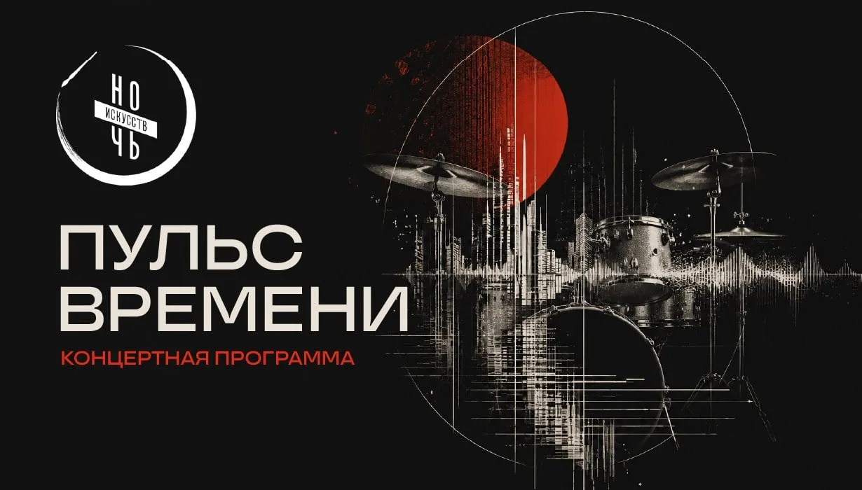 Концертная программа «Пульс времени» в рамках Всероссийской акции «Ночь искусств»