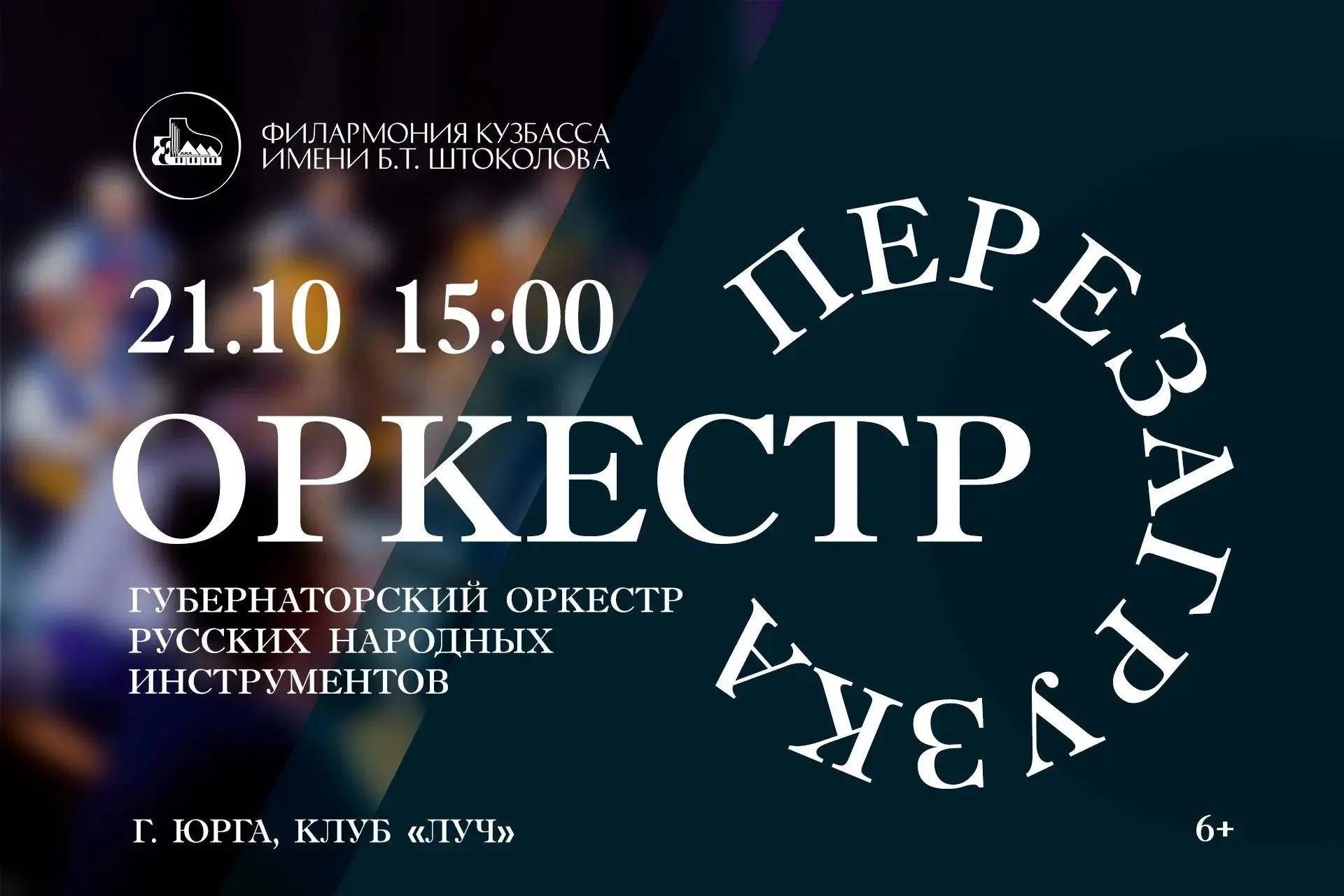 «ОРКЕСТР: ПЕРЕЗАГРУЗКА»