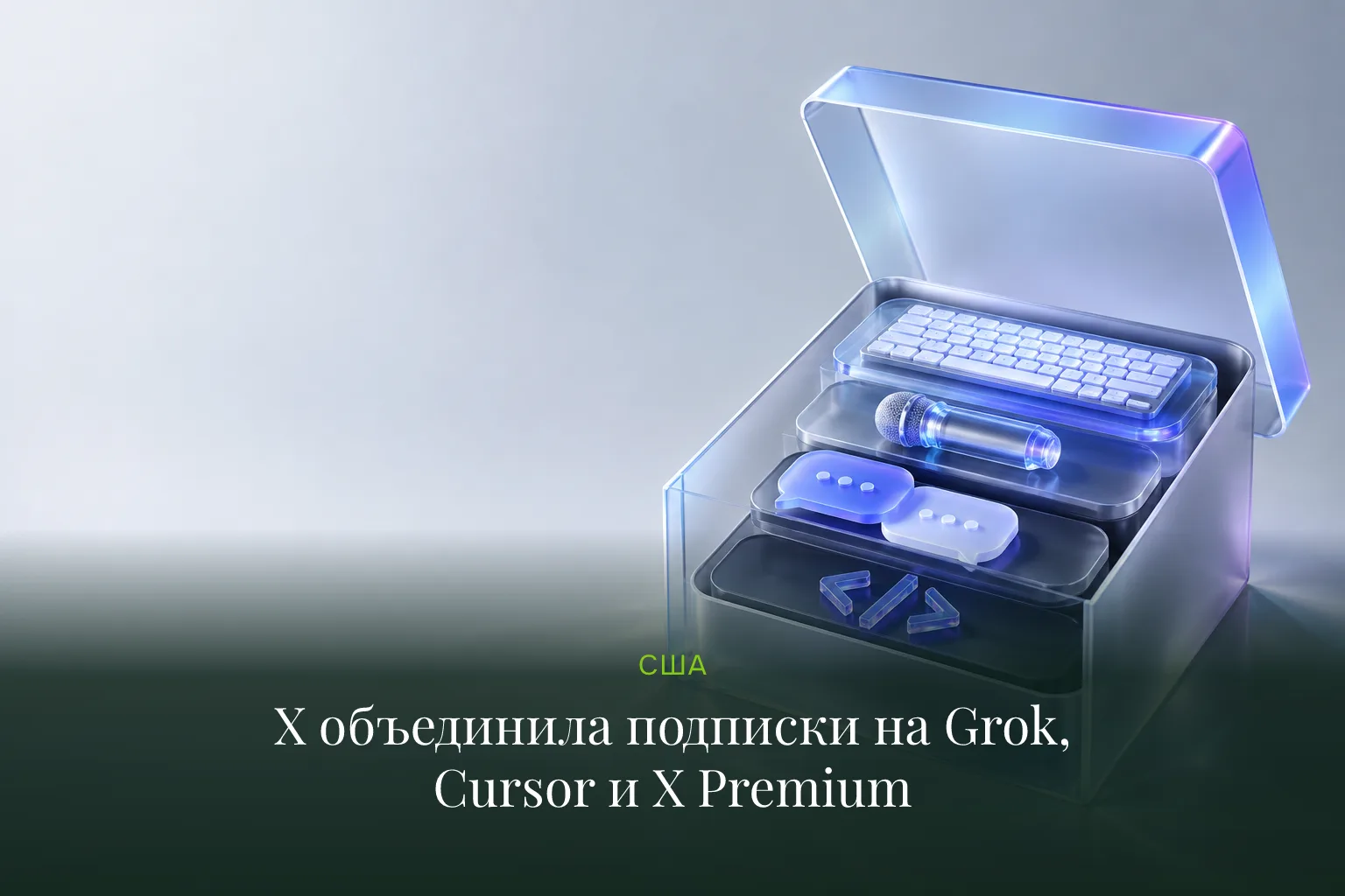 X объединила подписки на Grok, Cursor и X Premium