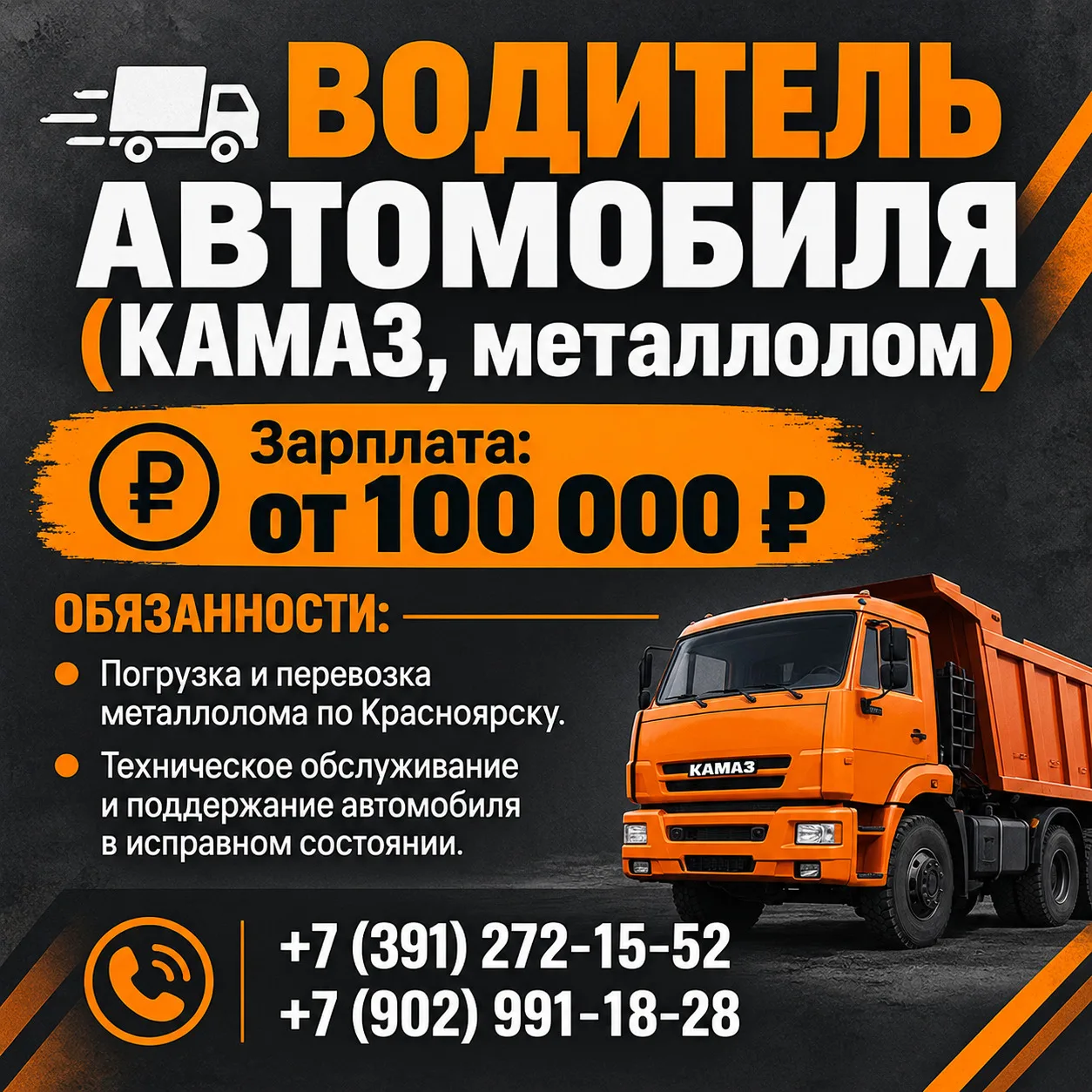 🚛 ВОДИТЕЛЬ АВТОМОБИЛЯ (КАМАЗ, металлолом)