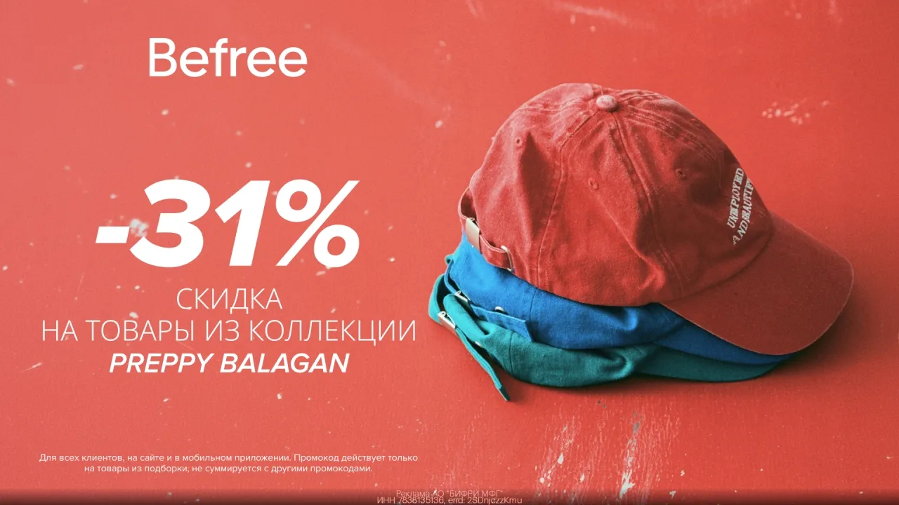 Прoмокoд Befree — Скидка 31% нa товары из коллекции PREPPY BALAGAN