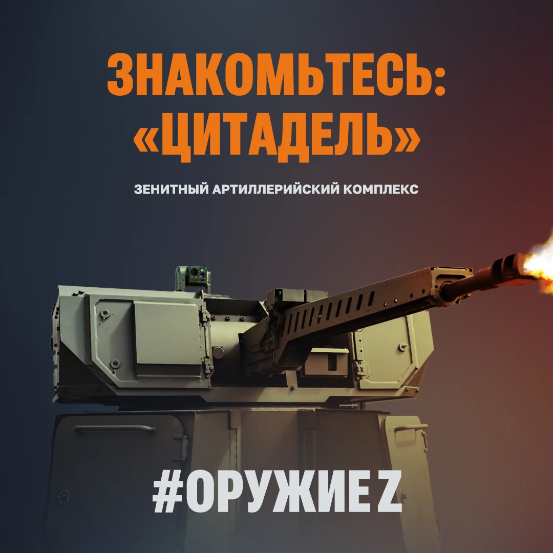 Знакомьтесь, зенитный артиллерийский комплекс «Цитадель» 🔥