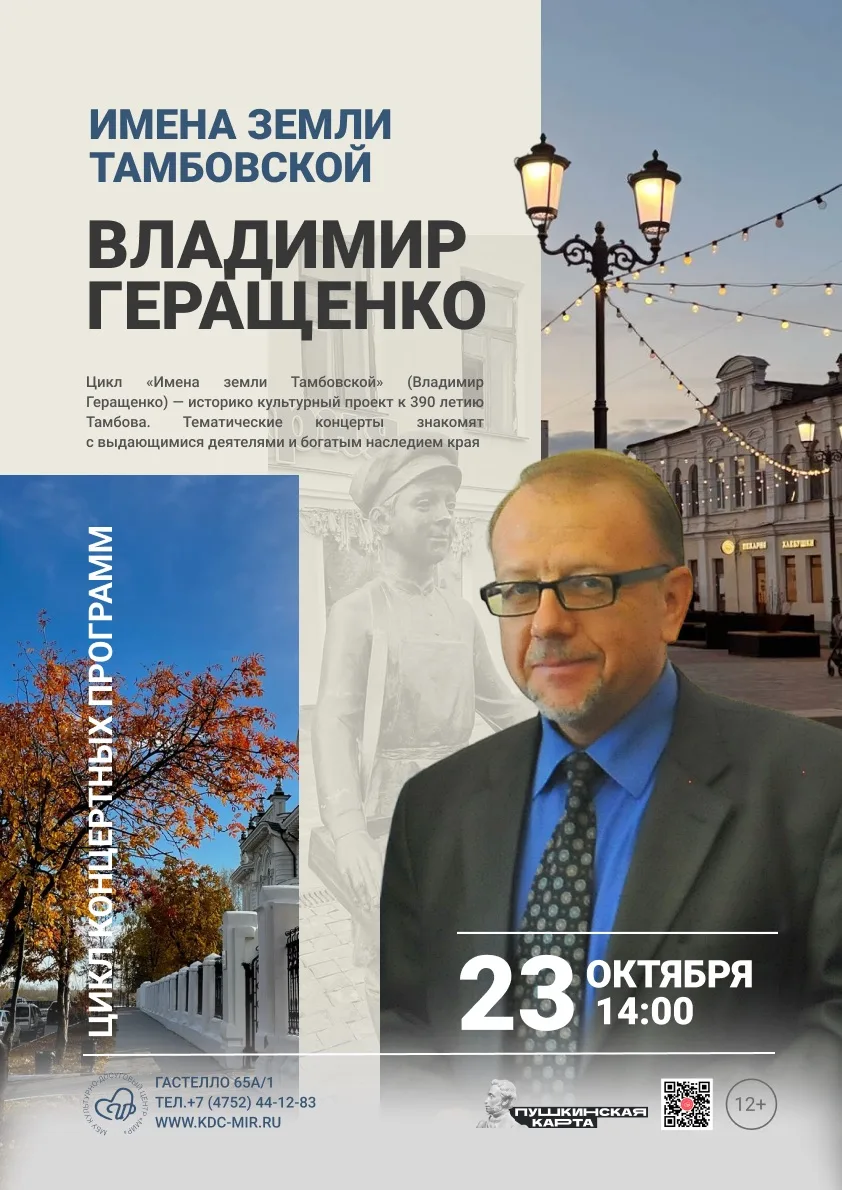 «Имена земли Тамбовской»: музыка, которая хранит память