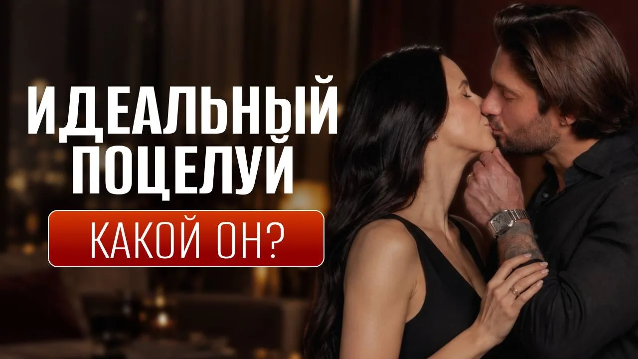 💋 Один неудачный поцелуй может испортить всё впечатление. А удачный — свести с ума!