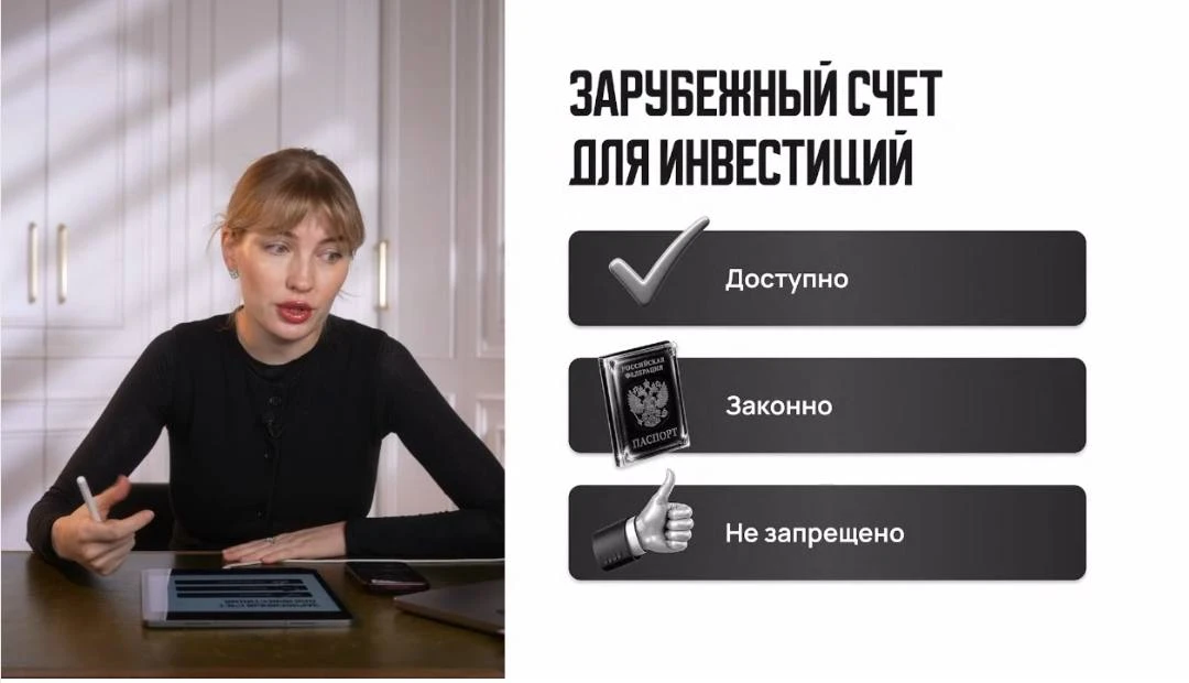 Думать, что иметь зарубежный счет запрещено - ошибка❗️
