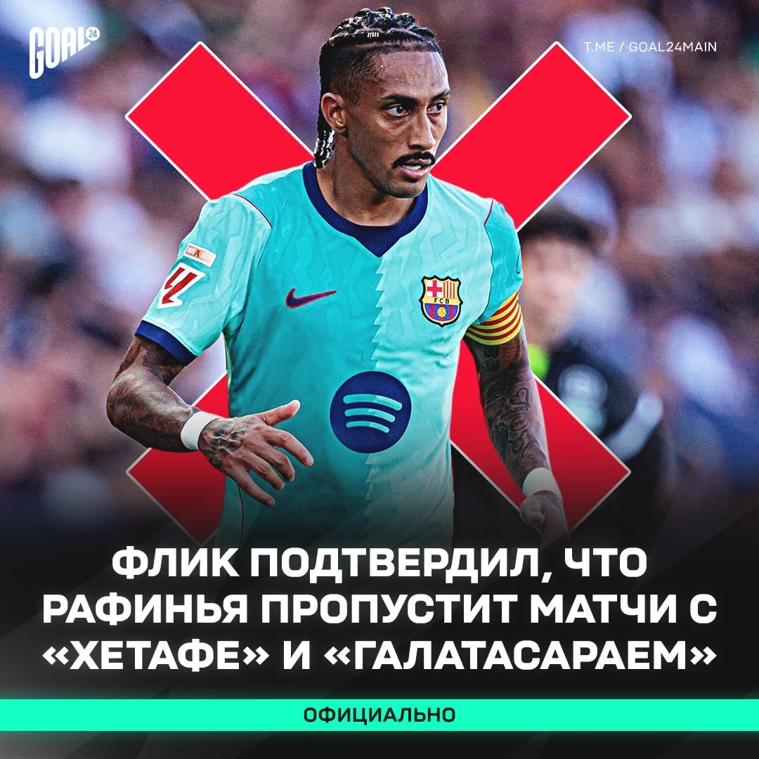 ❌ Рафинья НЕ СЫГРАЕТ с «Хетафе» и «Галатасараем» из-за повреждения, полученного в сборн...