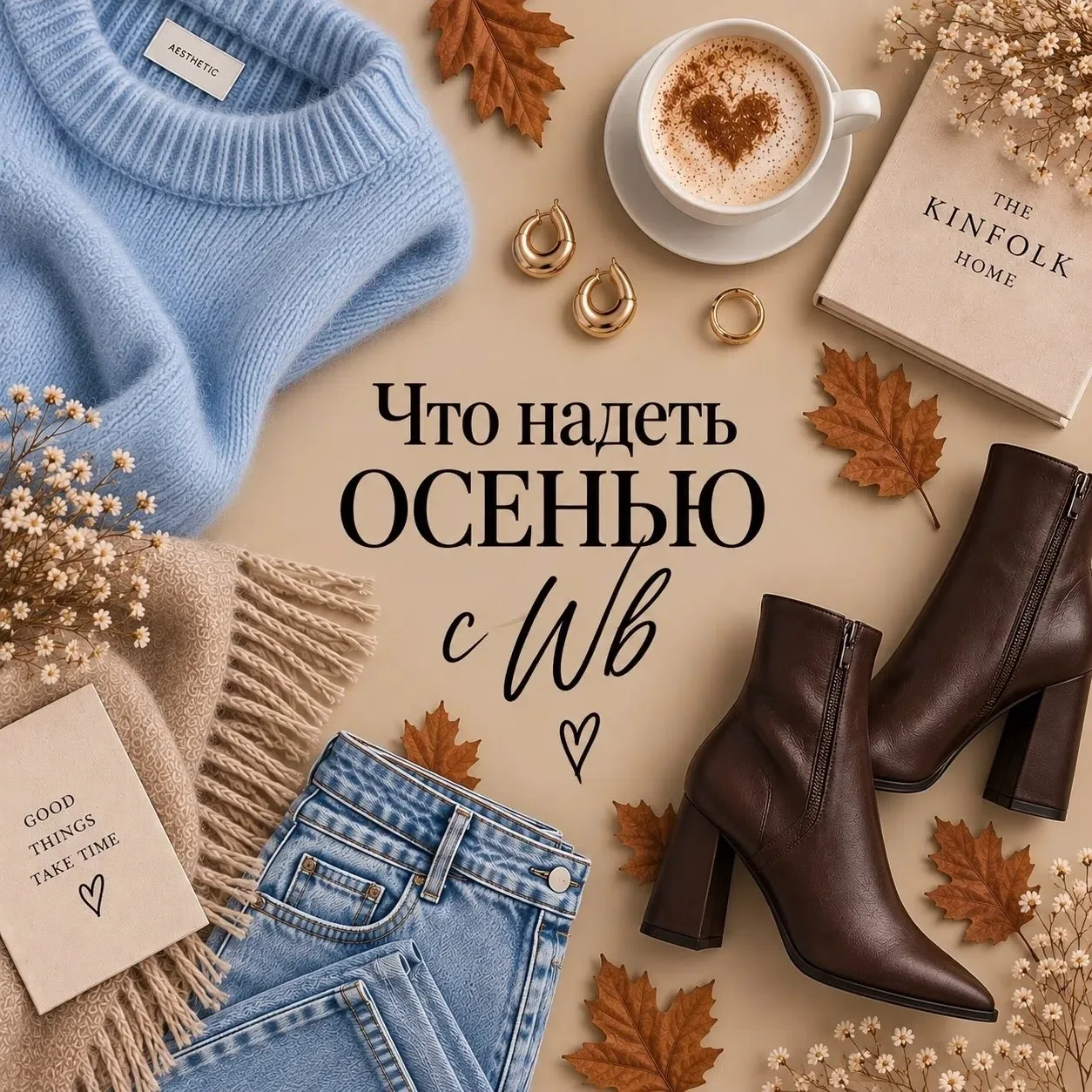 Что надеть осенью 🤎
