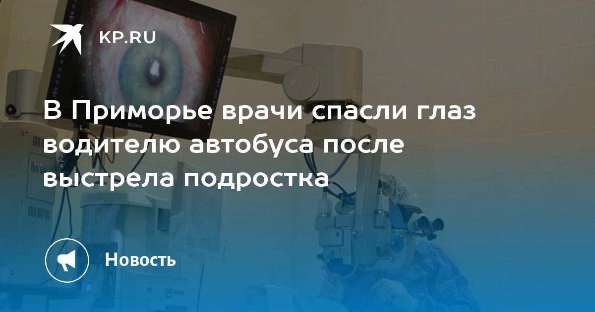 В Приморье врачи спасли глаз водителю автобуса после выстрела.