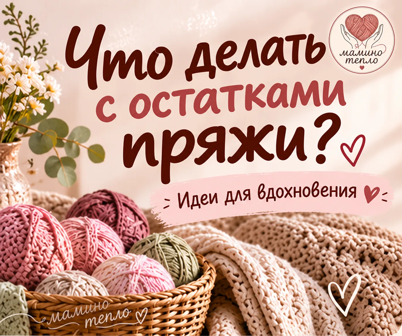 🧶 Что сделать с остатками пряжи? 8 идей для вдохновения