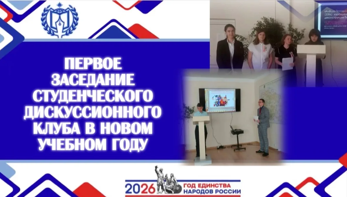 ВОЗОБНОВЛЕНИЕ РАБОТЫ СТУДЕНЧЕСКОГО ДИСКУССИОННОГО КЛУБА