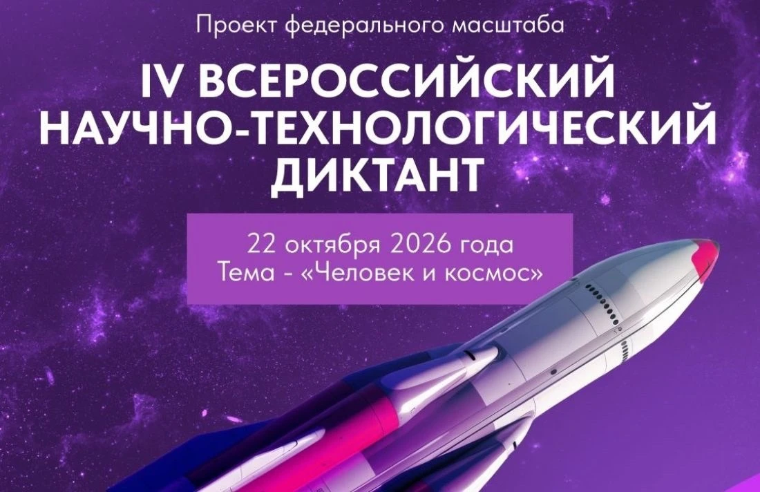 IV Всероссийский научно-технологический диктант на тему «Человек и космос» 🪐