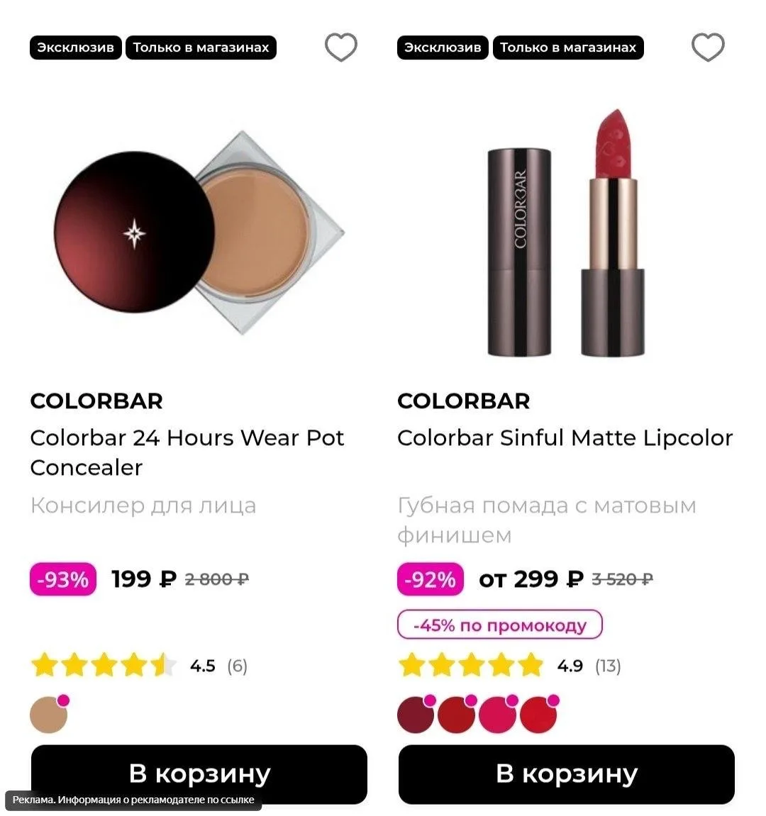 Успеваем. Отдают прям за копейки- Скидки до -93% на косметику COLORBAR в магазине РИВ ГОШ