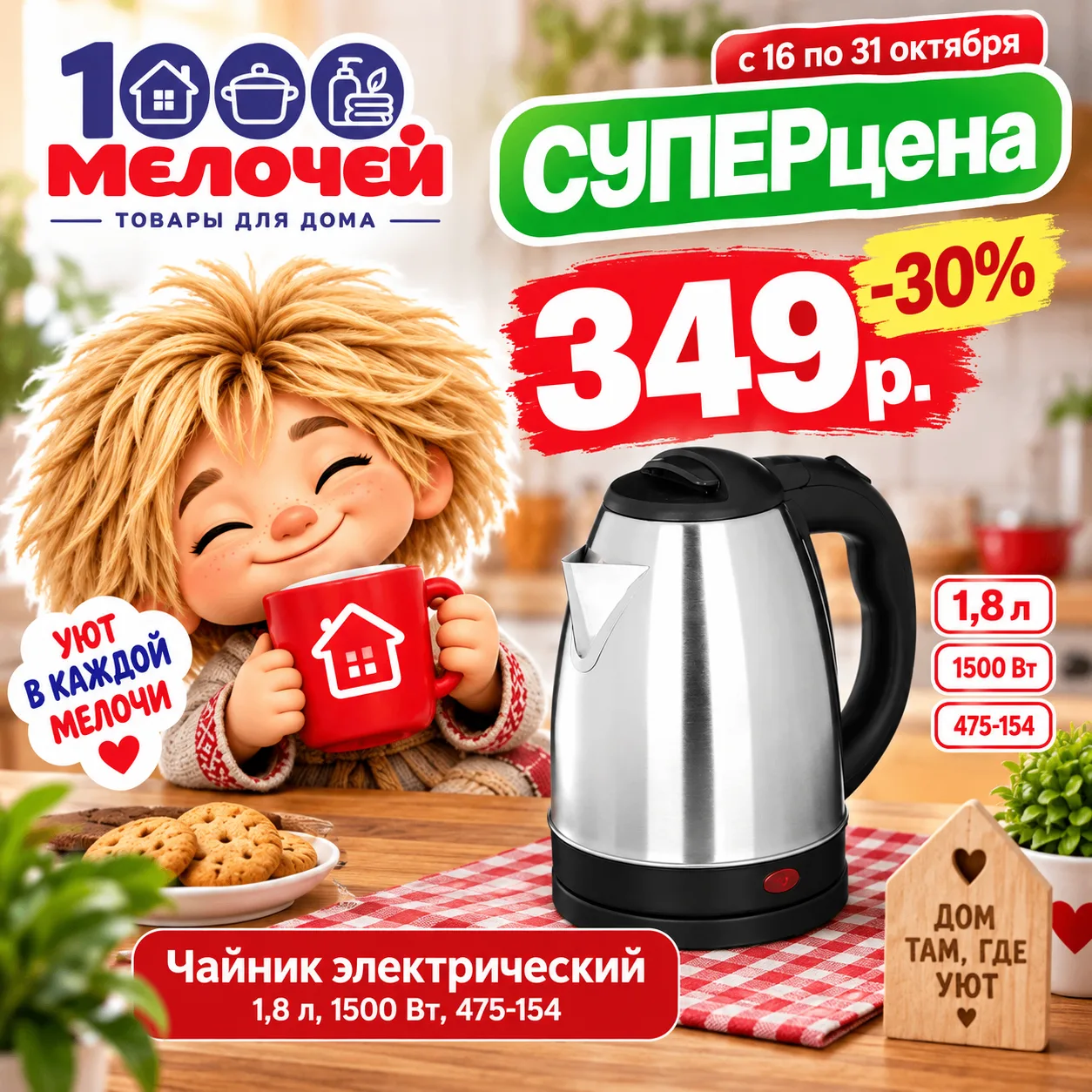 🔥 «1000 мелочей»: чайник по СУПЕРЦЕНЕ! 🔥☕ Только с 16 по 31 октября! Электрический ча...