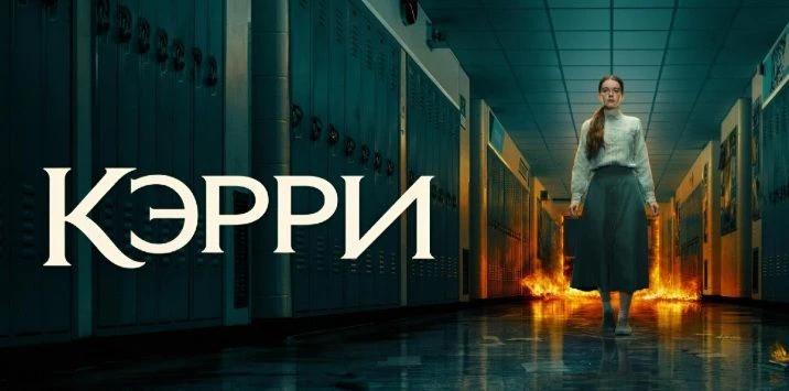 🍿Кэрри (2026, все серии)