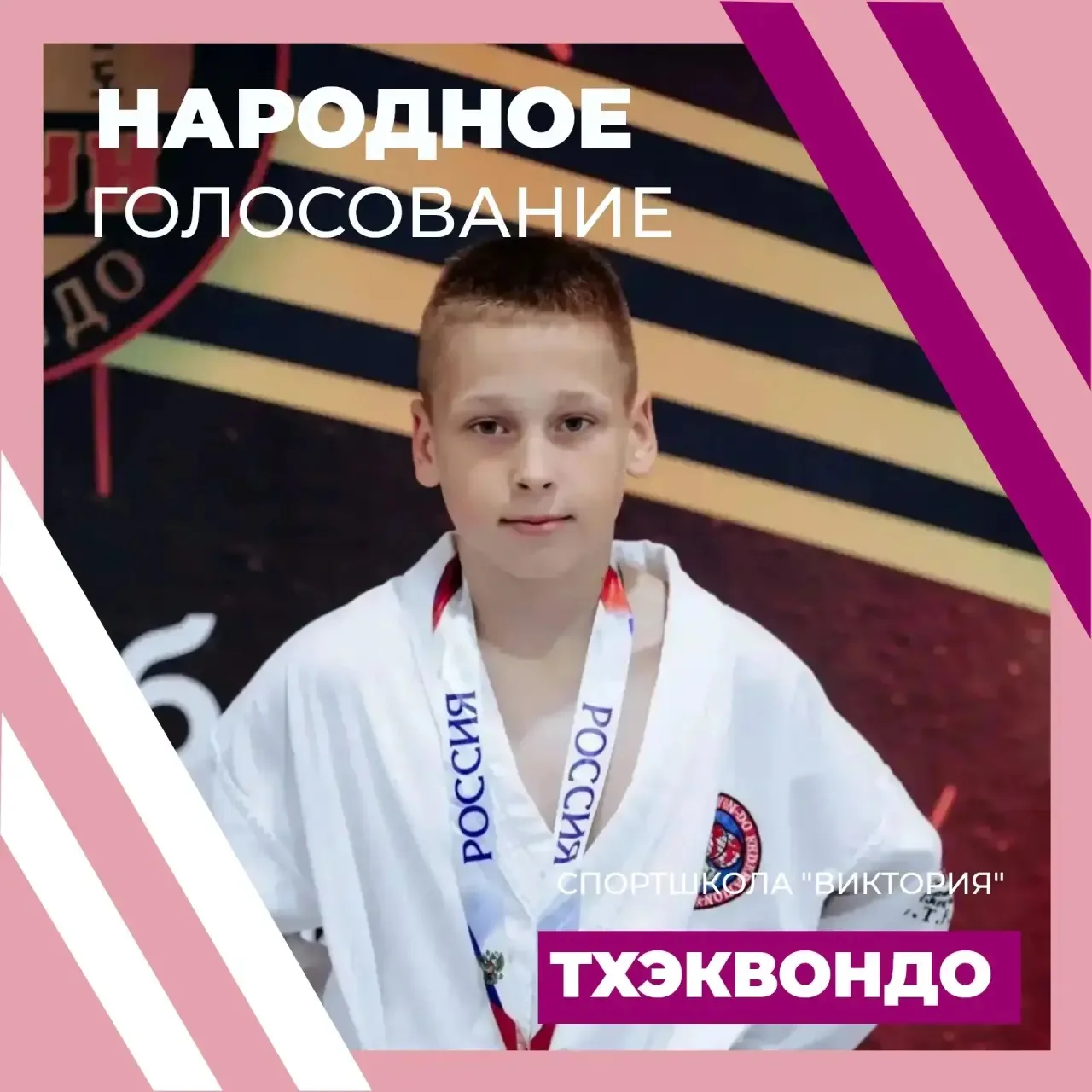 🥋СОЛДАТОВ ИЛЬЯ. НАРОДНОЕ ГОЛОСОВАНИЕ. ТХЭКВОНДО🥋
