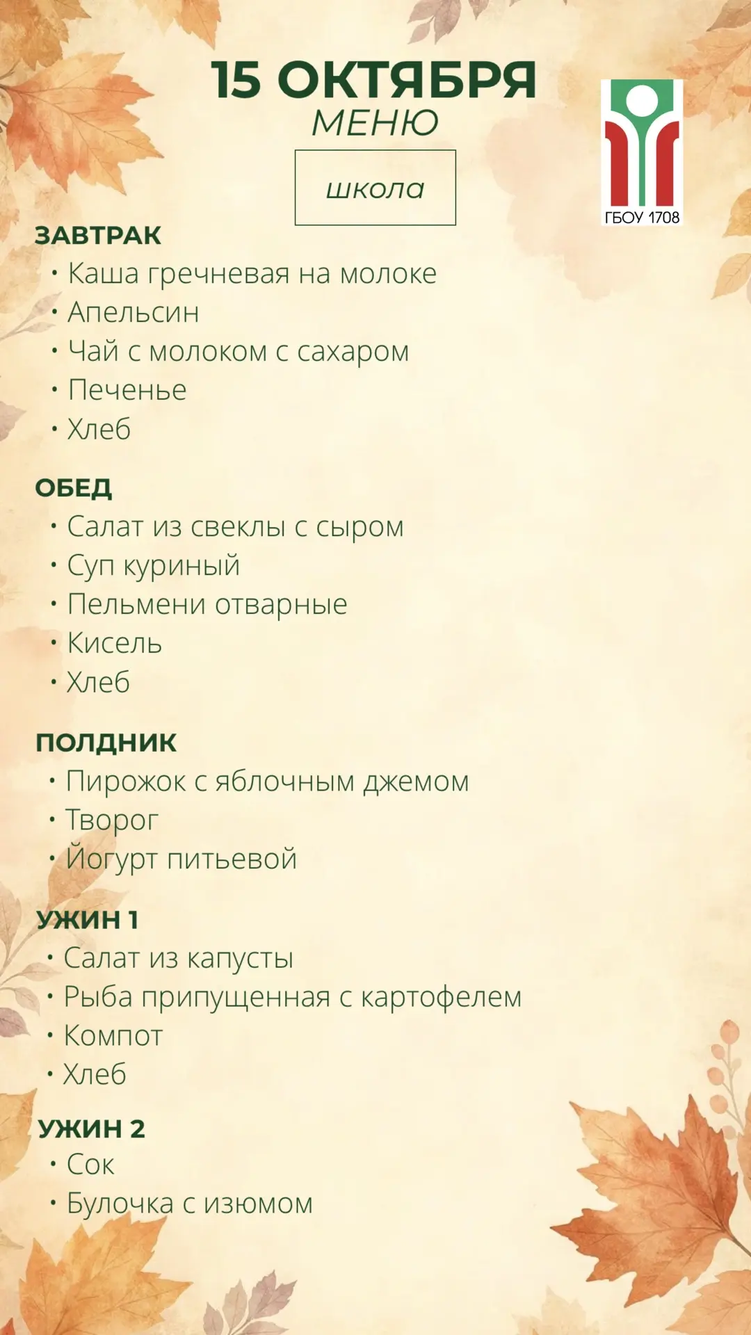 Меню на 15 октября 🍁
