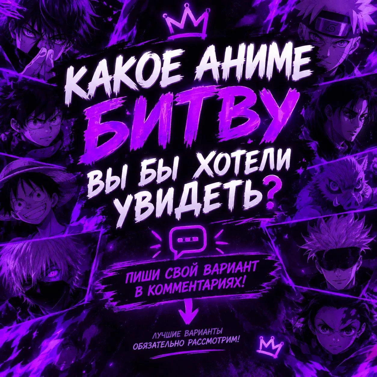 🔥 КАКУЮ АНИМЕ-БИТВУ ВЫ ХОТЕЛИ БЫ УВИДЕТЬ? ⚔️