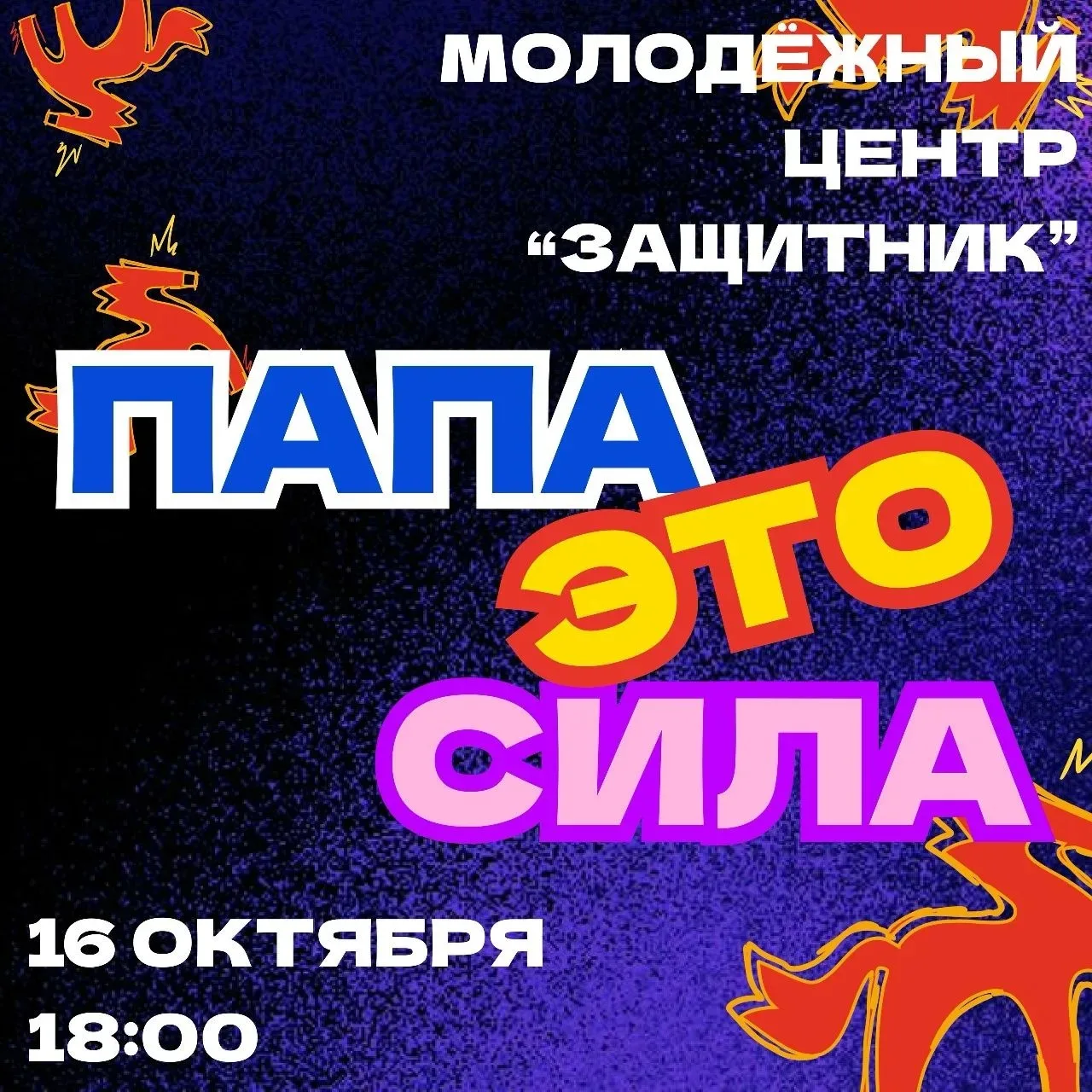 🛡 ПАПА — ЭТО СИЛА! Приглашаем на спортивный праздник в честь Дня отца!