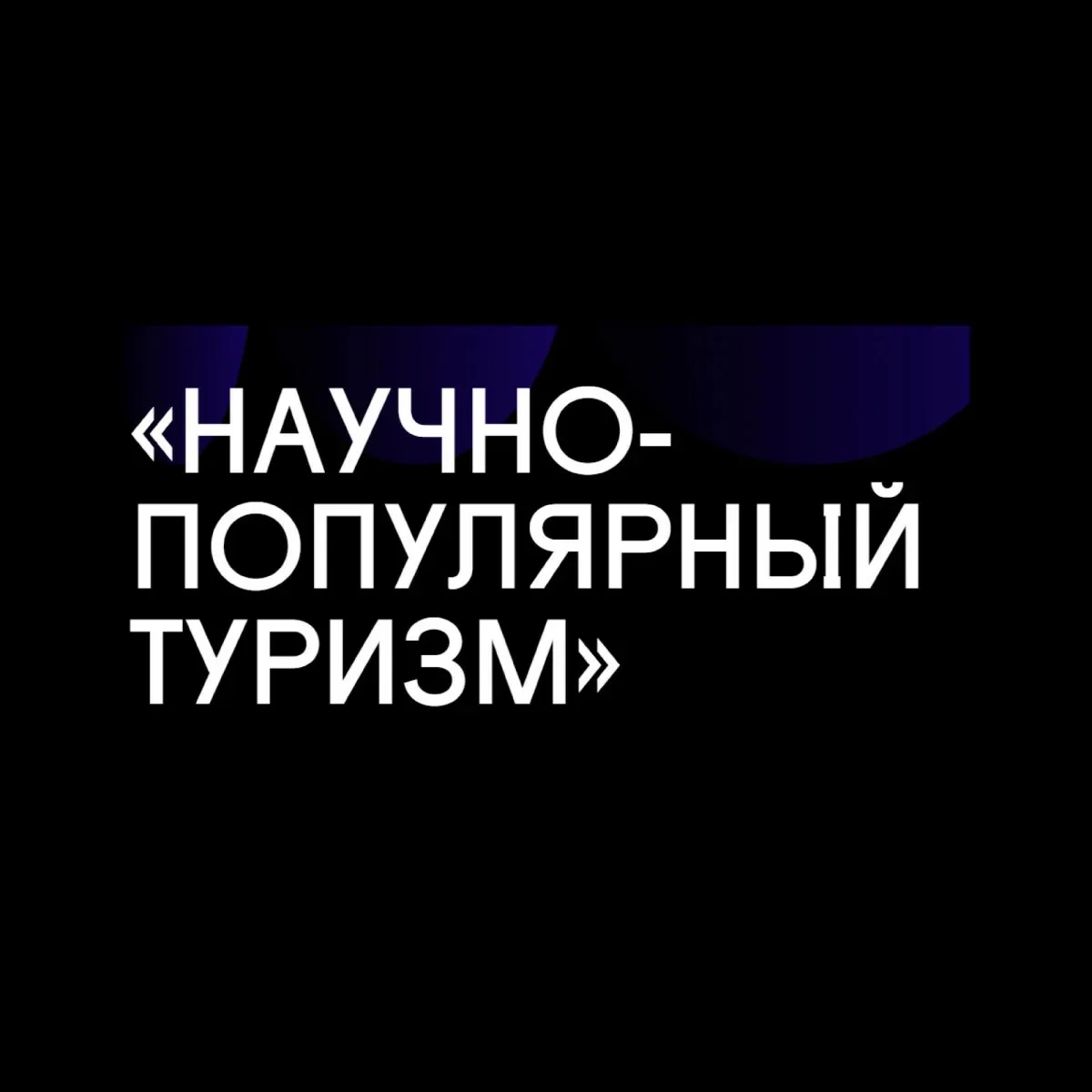 Минобрнауки России информирует о проведении с