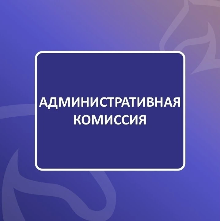 📋 Итоги заседания административной комиссии от 14 октября 2026 года