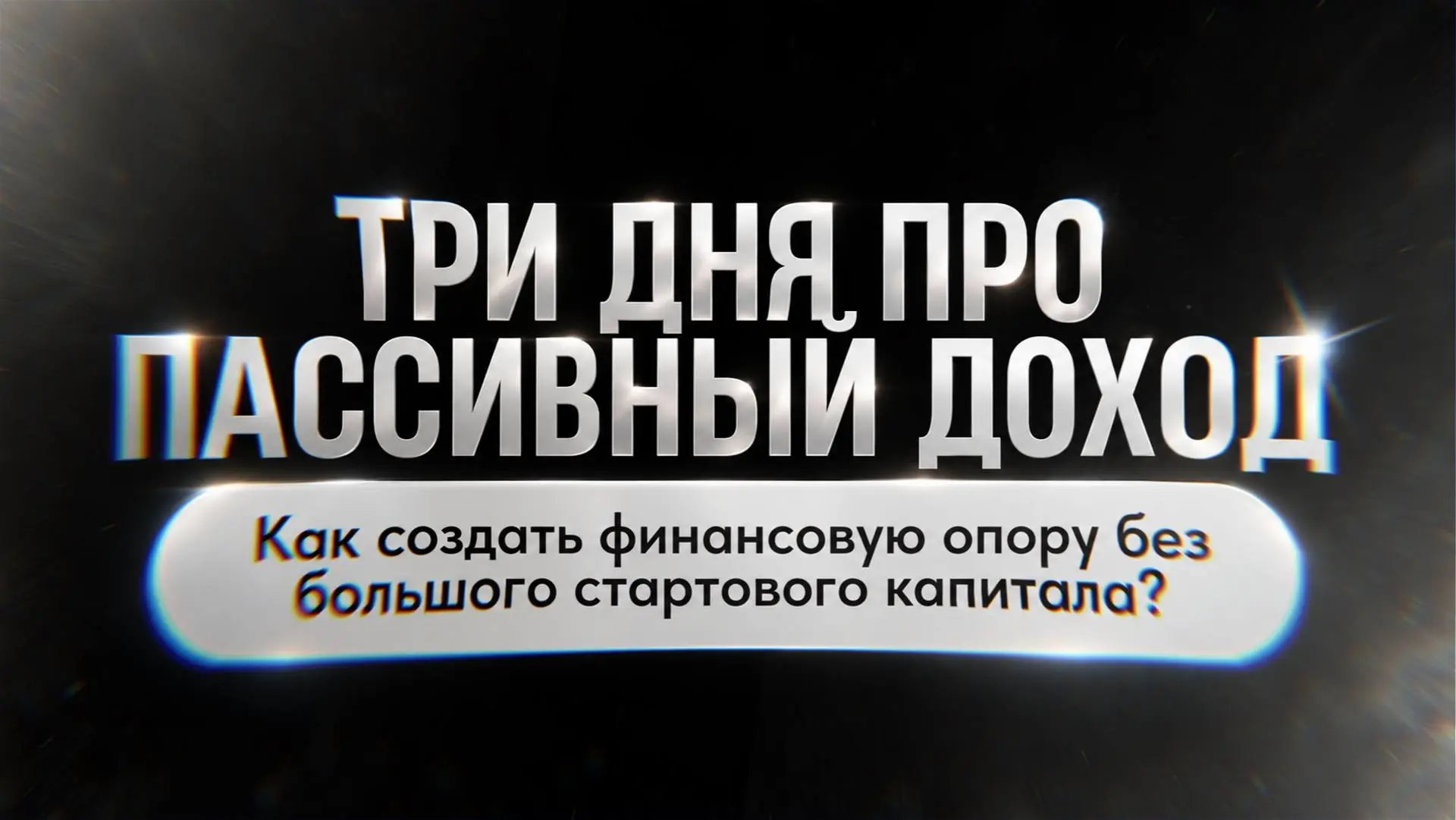 990₽ ЗА ТРИ ДНЯ СО МНОЙ. Я тоже считаю, что это неприлично МАЛО